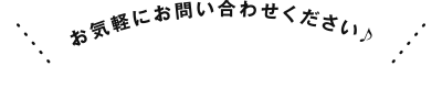 お気軽にお問い合わせください