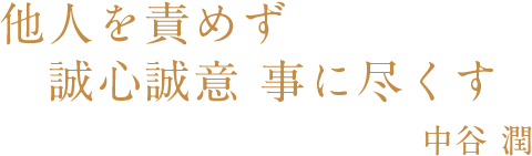 他人を責めず誠心誠意事に尽くす