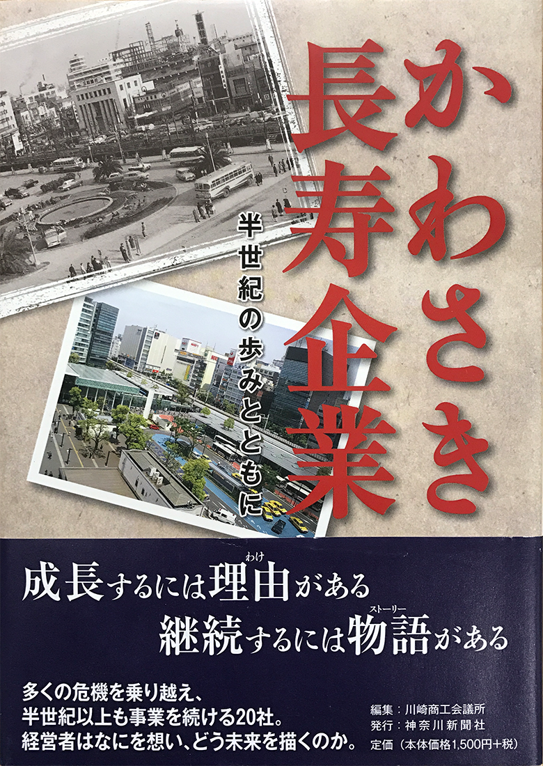 書籍『かわさき長寿企業』にも紹介されました