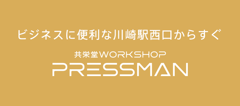 共栄堂WORKSHOP PRESSMAN